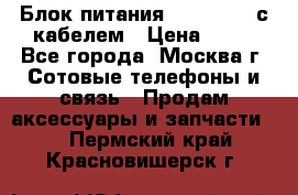 Блок питания Fly TA4201 с кабелем › Цена ­ 50 - Все города, Москва г. Сотовые телефоны и связь » Продам аксессуары и запчасти   . Пермский край,Красновишерск г.